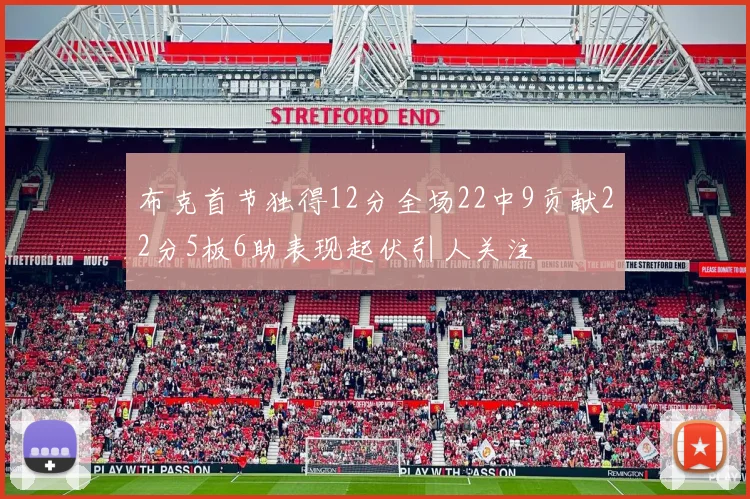 布克首节独得12分全场22中9贡献22分5板6助表现起伏引人关注