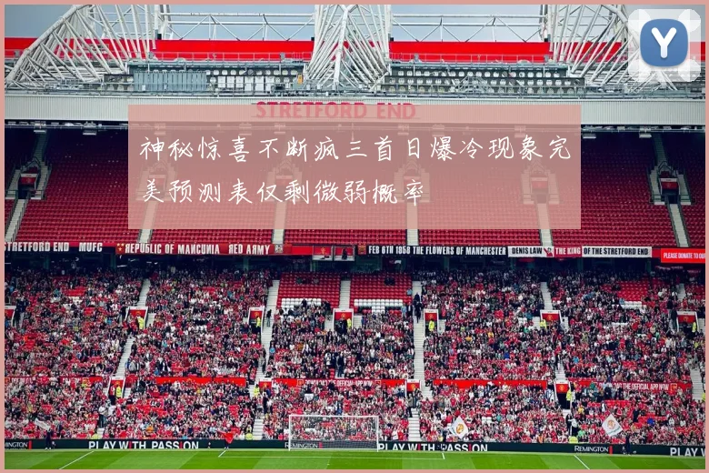 神秘惊喜不断疯三首日爆冷现象完美预测表仅剩微弱概率