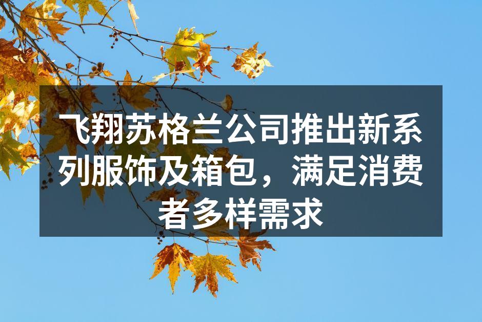 新系列服饰展示
