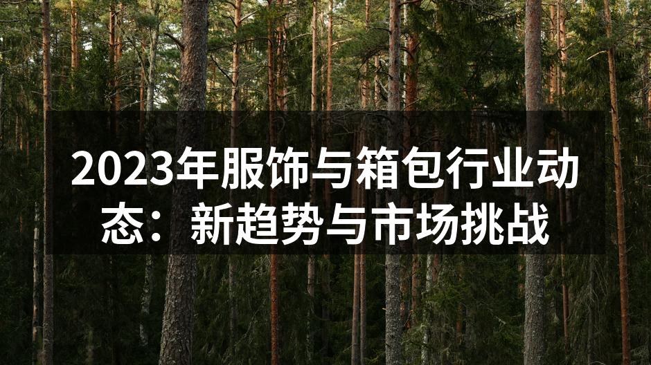 服饰行业的新趋势