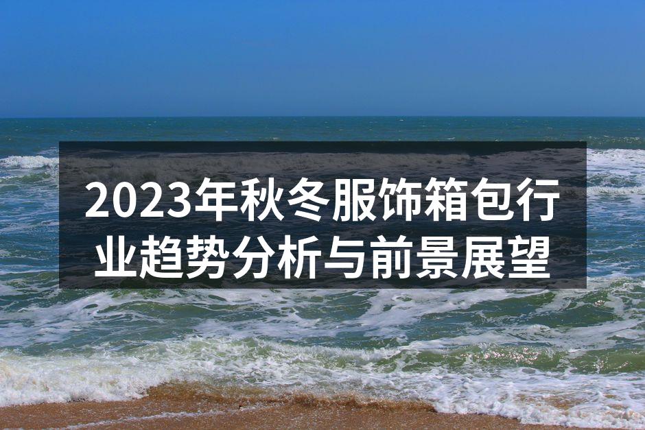 2023秋冬服饰新品展示