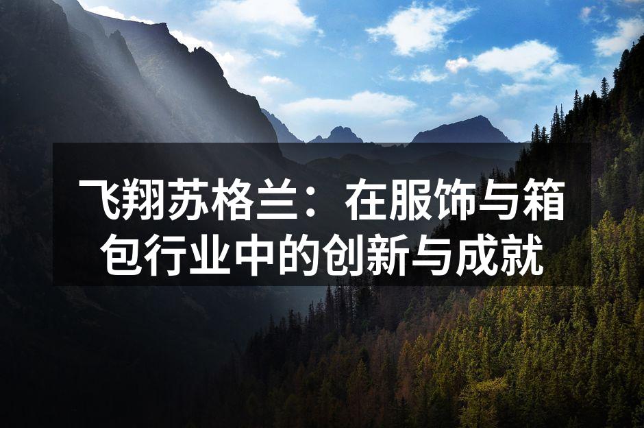 飞翔苏格兰新推出的环保系列箱包