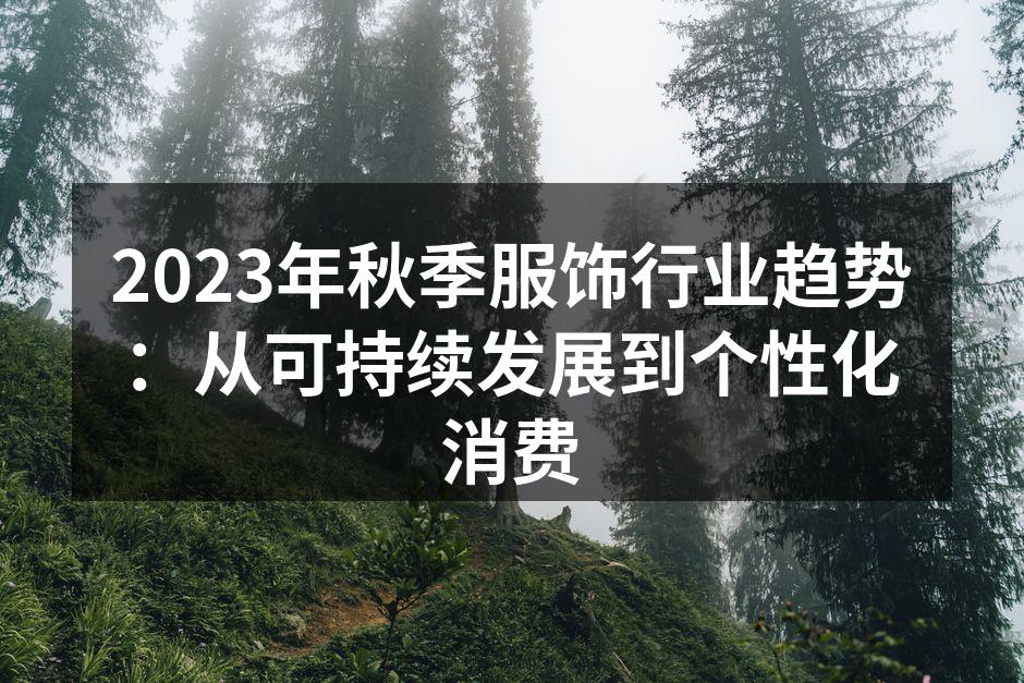 2023秋季服饰趋势图