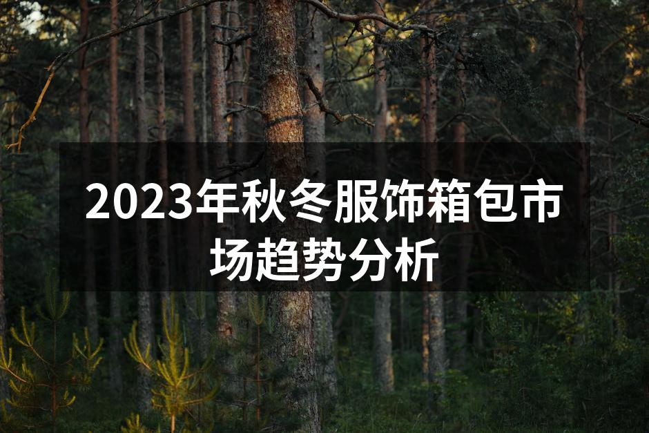 2023秋冬服饰市场趋势