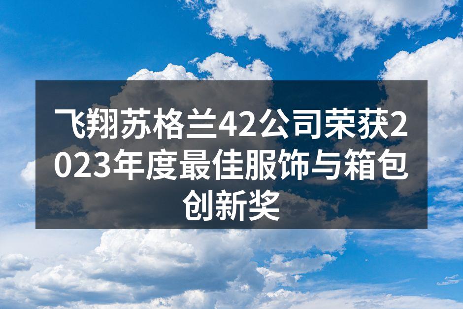 飞翔苏格兰42全新环保箱包系列