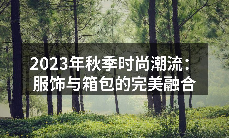 2023秋季服饰新潮流