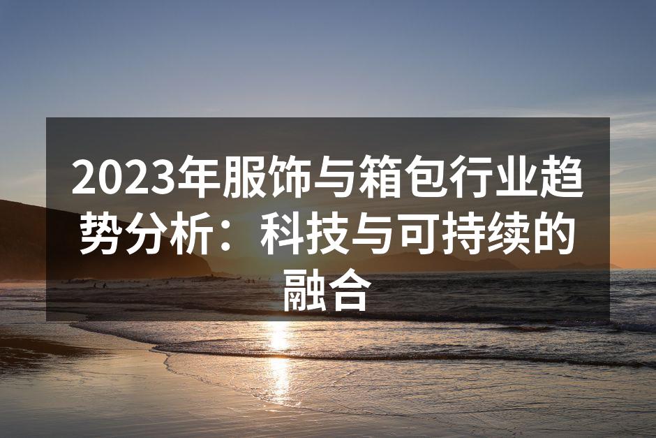 智能服饰的未来趋势