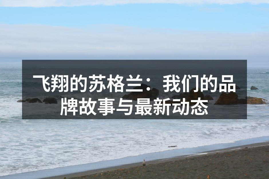 飞翔的苏格兰新产品展示
