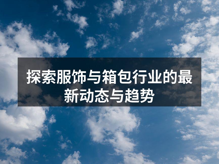 可持续时尚引领行业新风潮
